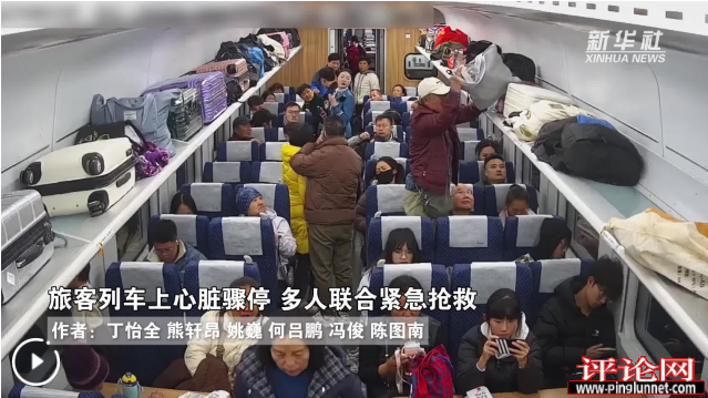 云南：旅客列车上心脏骤停 多人联合紧急抢救