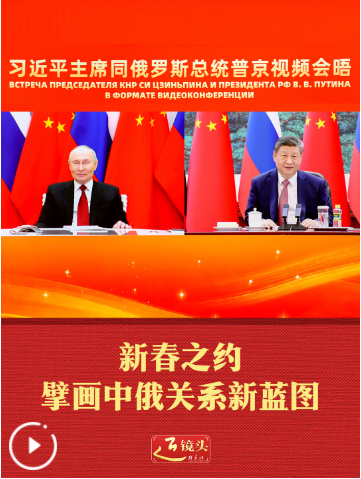 近镜头丨新春之约擘画中俄关系新蓝图