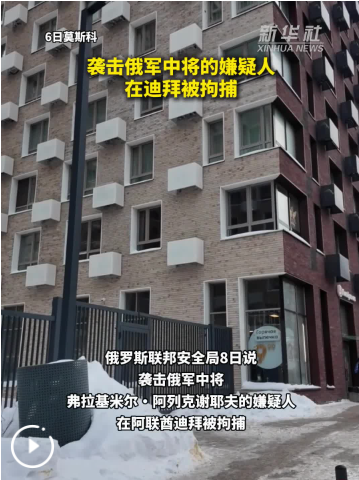 袭击俄军中将的一名嫌疑人在迪拜被拘捕