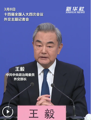 两会·外长记者会丨王毅：元首外交是中国外交的定盘星