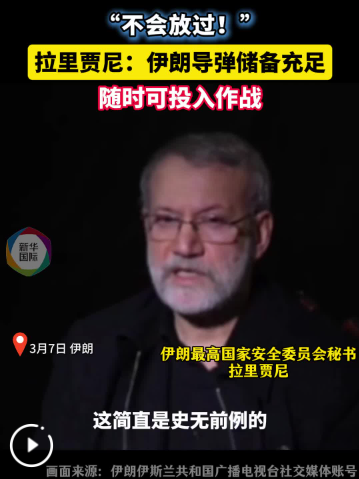 拉里贾尼：伊朗导弹储备充足且随时可投入作战