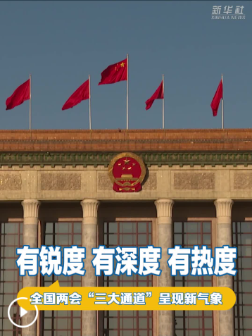 有锐度、有深度、有热度——全国两会“三大通道”呈现新气象