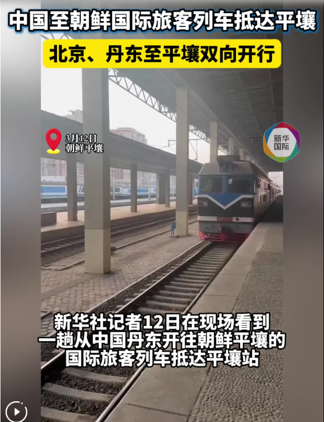 中国至朝鲜国际旅客列车抵达平壤