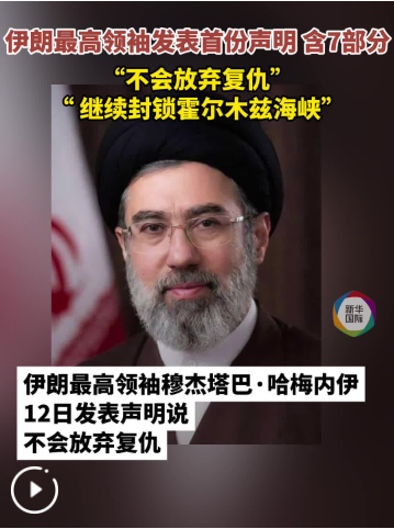 伊朗最高领袖：不会放弃复仇 继续封锁霍尔木兹海峡