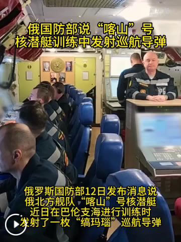 俄国防部说“喀山”号核潜艇训练中发射巡航导弹