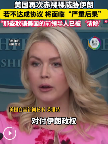 白宫再次威胁伊朗：达不成协议将面临“严重后果”