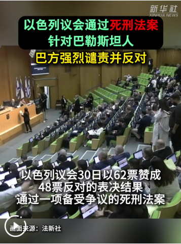 以色列议会通过死刑法案　针对巴勒斯坦人