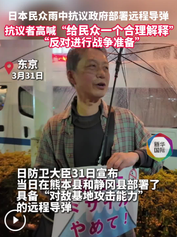 日本民众雨中抗议政府强行部署远程导弹