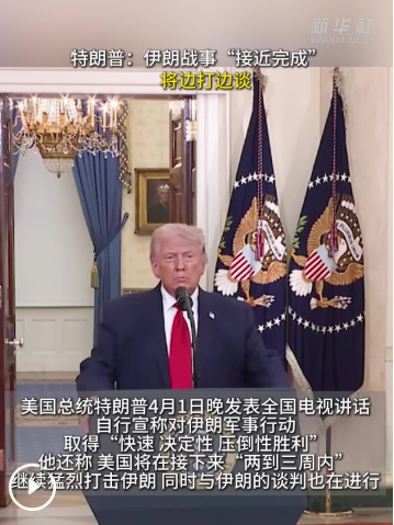 特朗普：伊朗战事“接近完成”　将边打边谈