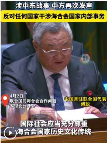 涉中东战事 中方再次发声：反对任何国家干涉海合会国家内部事务