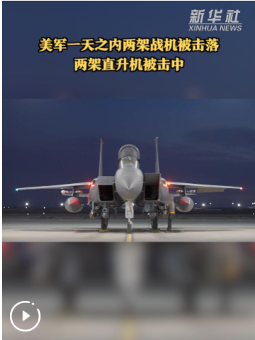 美军一天之内两架战机被击落　两架直升机被击中