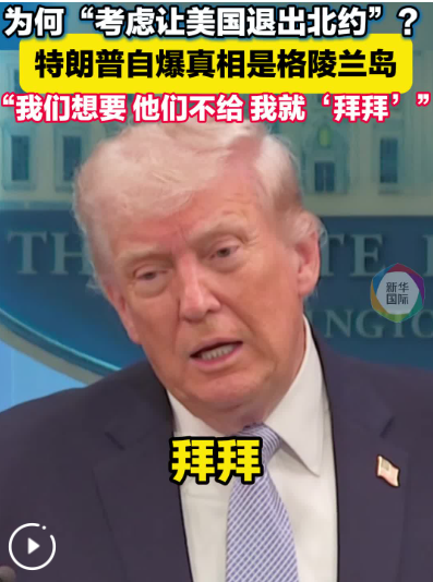 特朗普自曝威胁退出北约真相：“想要格陵兰岛 但他们不给 那就说‘拜拜’”