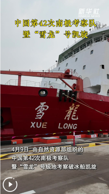 历时160天 第42次南极考察“雪龙”号“凯旋”