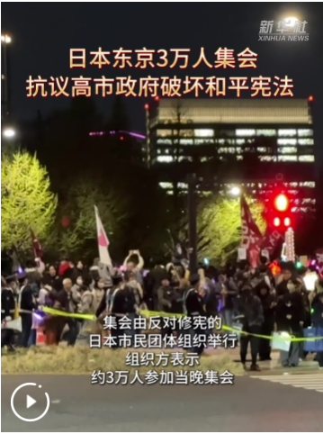 日本东京3万人集会抗议高市政府破坏和平宪法