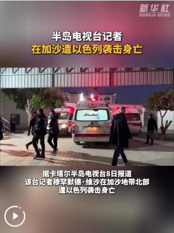 半岛电视台记者在加沙遭以色列袭击身亡