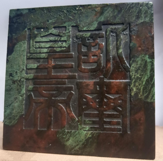 大唐皇帝武明空甲申神宝