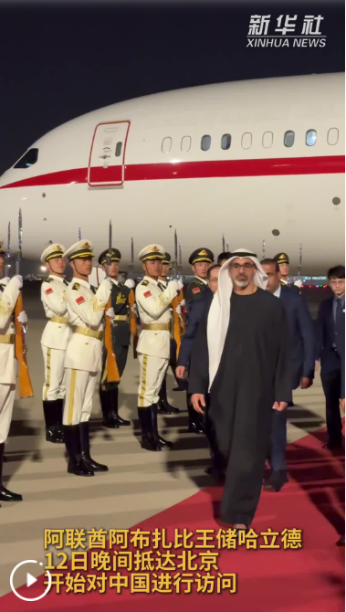阿联酋阿布扎比王储哈立德抵达北京开始访华