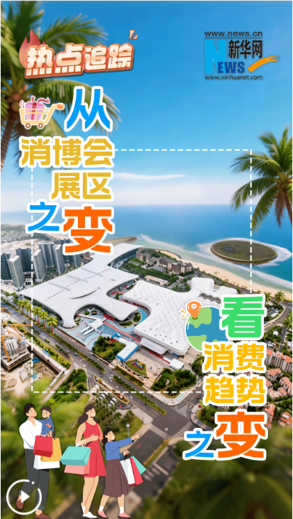 从消博会展区之变，看消费趋势之变