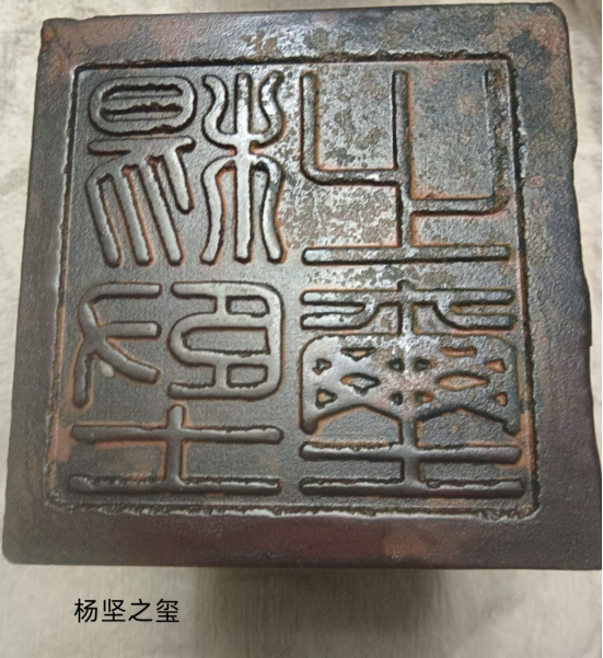 帝后和谐，龙飞凤舞之歌 ——杨坚“齐天合附”之玺研究