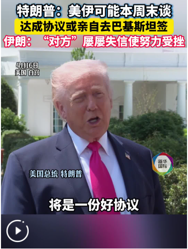 特朗普：美伊可能本周末谈 如达成协议或亲自去巴基斯坦签