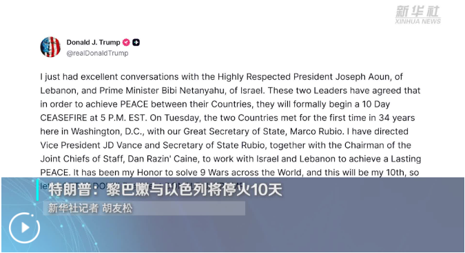 特朗普：黎巴嫩与以色列将停火10天