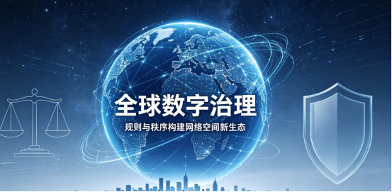 筑牢法治根基 凝聚全球合力 共赴网络空间美好数字未来