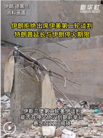 综合消息丨伊朗拒绝出席伊美第二轮谈判　特朗普延长与伊朗停火期限