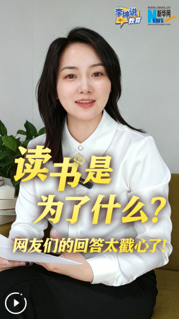 李坤说教育 | 读书是为了什么？网友的这些回答太戳心
