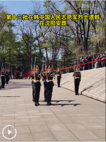 第十三批在韩中国人民志愿军烈士遗骸在沈阳安葬