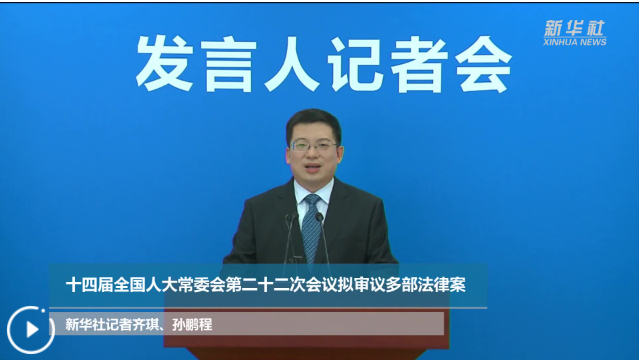 十四届全国人大常委会第二十二次会议相关法律案看点前瞻