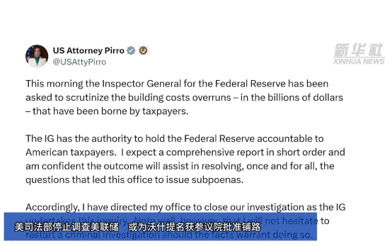 美司法部停止调查美联储 或为沃什提名获参议院批准铺路