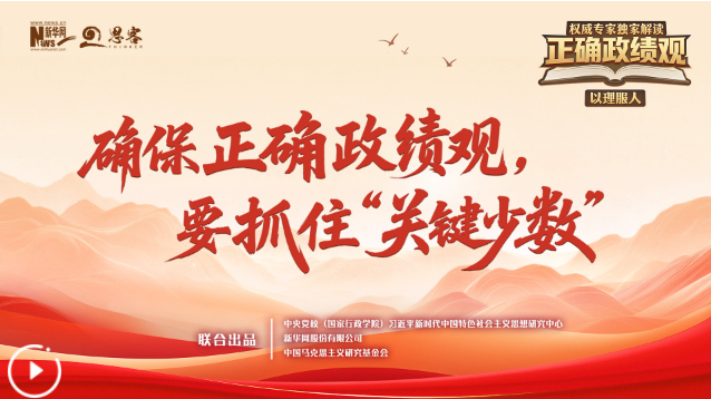 权威专家独家解读正确政绩观丨确保正确政绩观，要抓住“关键少数”
