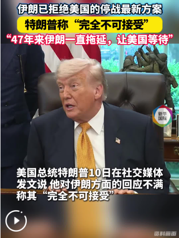 伊朗拒绝美国停战方案 特朗普称“完全不可接受”