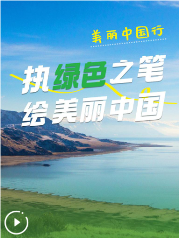 美丽中国行丨执绿色之笔，绘美丽中国