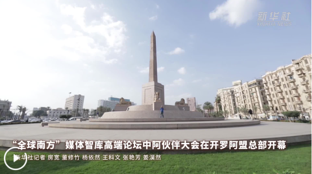 “全球南方”媒体智库高端论坛中阿伙伴大会在开罗阿盟总部开幕