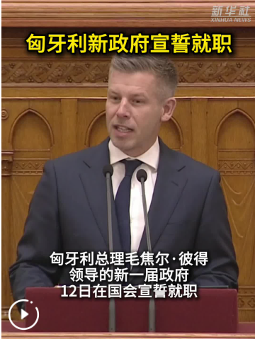 匈牙利新政府宣誓就职