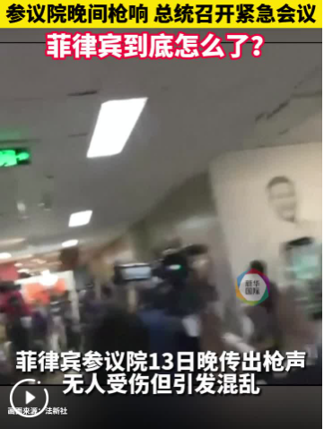 菲律宾参议院枪击事件嫌疑人被捕 总统召集紧急会议