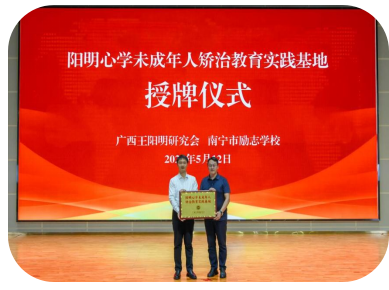阳明心学未成年人矫治教育实践基地授牌活动