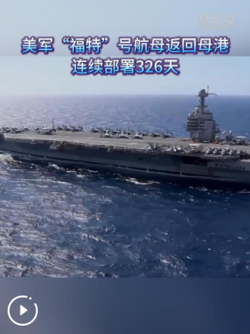 美军“福特”号航母返回母港 连续部署326天