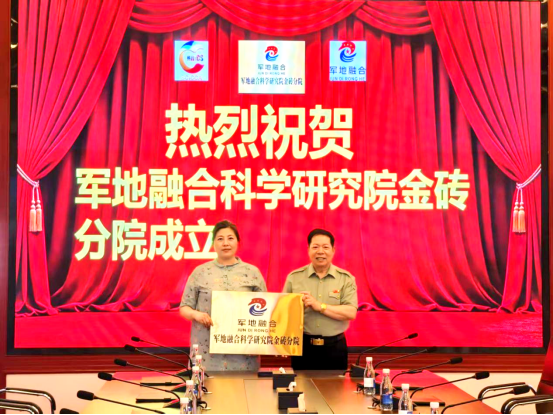 热烈庆祝军地融合科学研究院金砖分院在北京挂牌成立