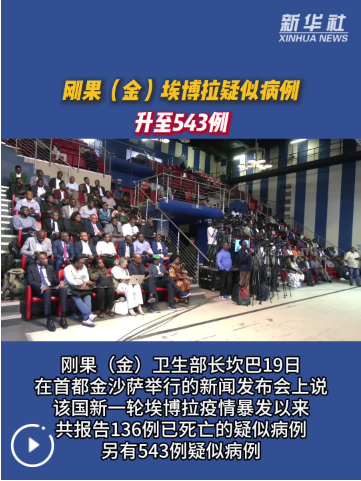 刚果（金）埃博拉疑似病例升至543例