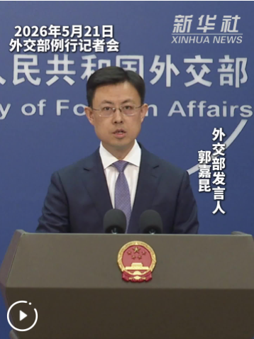 外交部：中方坚定支持古巴维护国家主权和民族尊严，反对外来干涉