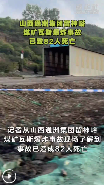 山西通洲集团留神峪煤矿瓦斯爆炸事故已致82人死亡
