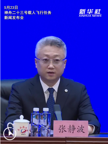 神舟二十三号丨我国瞄准5月24日23时08分发射神舟二十三号载人飞船