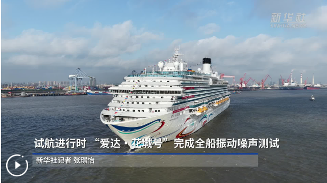 试航进行时 “爱达·花城号”完成全船振动噪声测试