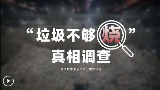 “垃圾不够烧”真相调查