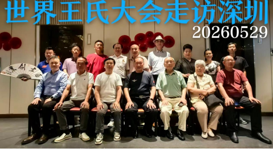世界王氏大会走访深圳:世界王氏一家亲&王氏之家兴旺发达&赣风文化传播正能量&惠成商业顶层推介