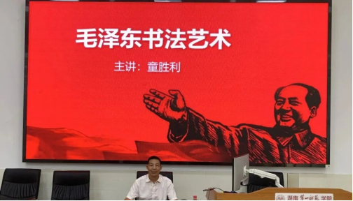 应伟人母校湖南第一师范学院邀约知名毛体书法家童胜利入校开展《毛泽东书法艺术》专题学术讲座