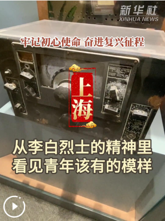 牢记初心使命 奋进复兴征程丨上海：“初心始发地”奋楫向未来