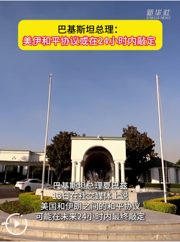 巴基斯坦总理：美伊和平协议或在24小时内敲定
